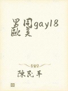 男同gay18欧美
