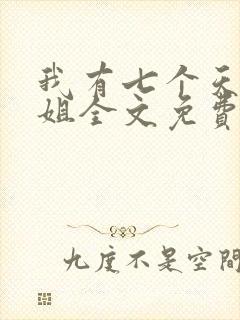 我有七个天骄师姐全文免费阅读