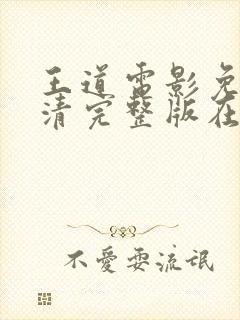 王道电影免费高清完整版在线观看