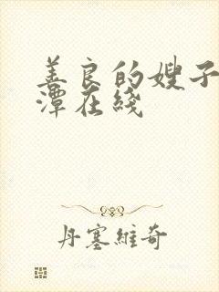 善良的嫂子李采潭在线封面