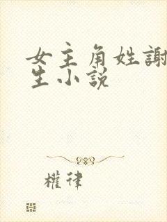 女主角姓谢的重生小说