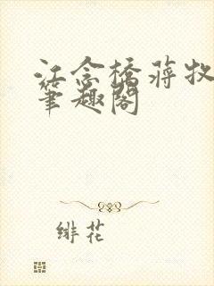 江念桥蒋牧尧 笔趣阁