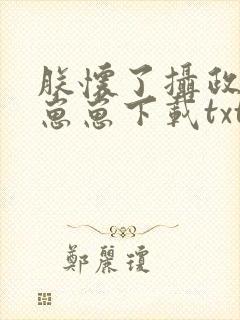 朕怀了摄政王的崽崽下载txt