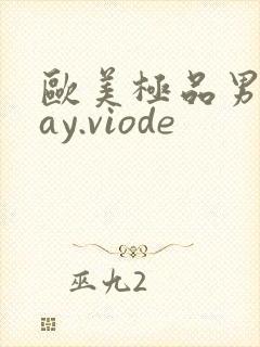 欧美极品男男gay.viode