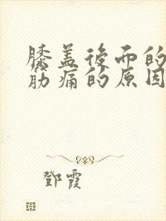 膝盖后面的腿窝筋痛的原因