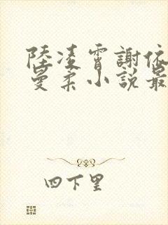 陆凌霄谢依依刘曼柔小说最新章节更新时间