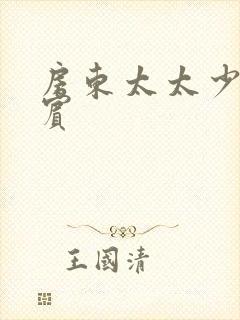 房东太太少年阿宾封面