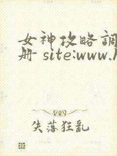 女神攻略调教手册 site:www.hujuge.com