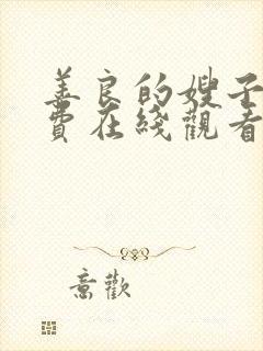 善良的嫂子3免费在线观看