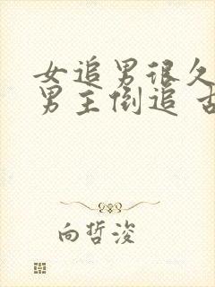 女追男很久死心男主倒追 古言