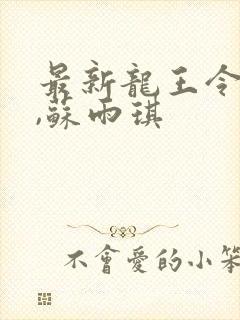 最新龙王令陈平,苏雨琪