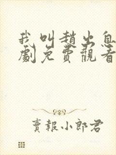 我叫赵出息电视剧免费观看全集高清