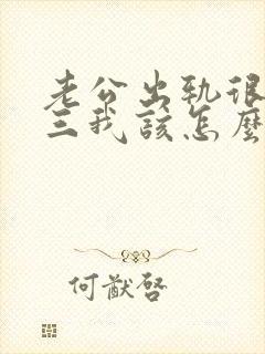 老公出轨很爱小三我该怎么挽回