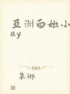 亚洲白嫩小受gay