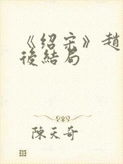 《绍宋》赵玖最后结局