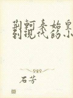 荆轲秦始皇穿越到现代的小说