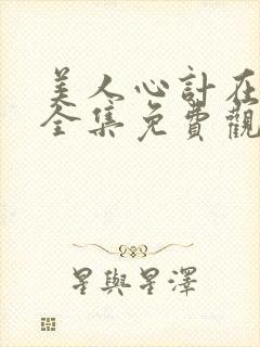 美人心计在线看全集免费观看高清