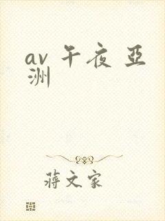 av 午夜 亚洲
