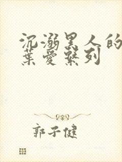 沉溺黑人的人妻叶爱系列封面