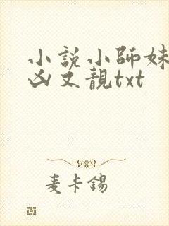 小说小师妹她又凶又靓txt封面