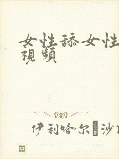 女性舔女性乳头视频