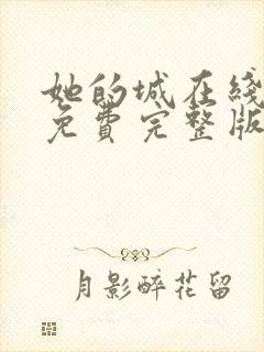 她的城在线观看免费完整版电视剧