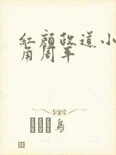 红颜政道小说主角周平