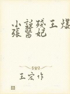 小说残王爆宠嚣张医妃封面