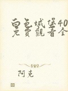 白色城堡40集免费观看全集高清版