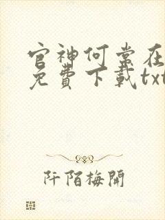 官神何常在小说免费下载txt