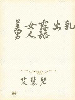 美女露出乳头让男人舔