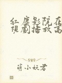 红尘影院在线电视剧播放高清版免费