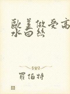 欧美做受高潮喷水白丝