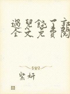 过儿饶了郭伯母全文免费阅读笔趣阁