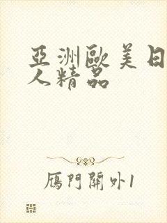 亚洲欧美日韩黑人精品