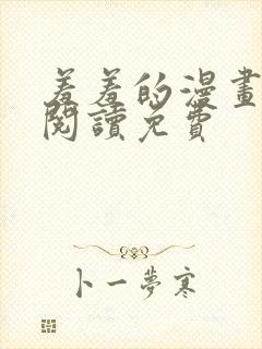 羞羞的漫画在线阅读免费