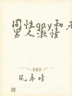 同性gay和老男人激情