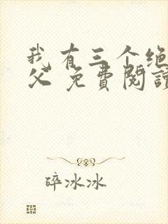 我有三个绝色师父 免费阅读