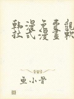 韩漫免费观看下拉式漫画软件