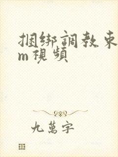 捆绑调教束缚sm视频