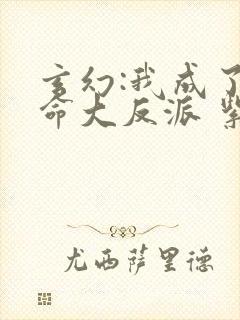 玄幻:我成了天命大反派 紫辰幻梦