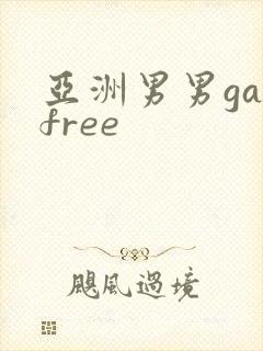 亚洲男男gayfree