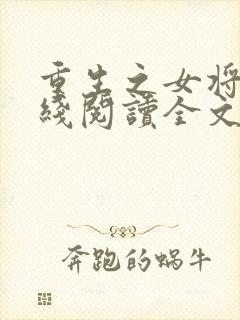 重生之女将星在线阅读全文免费