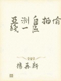 亚洲自拍偷拍在线一区封面