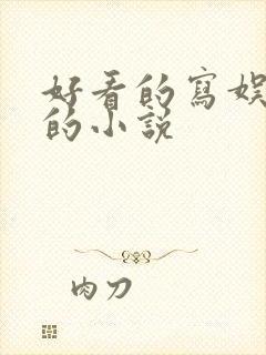 好看的写娱乐圈的小说