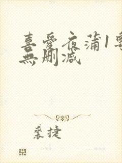喜爱夜蒲1粤语无删减