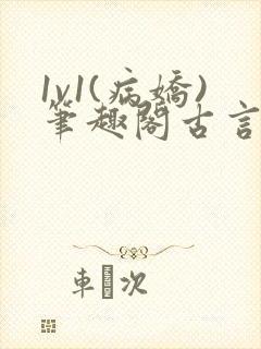 1v1(病娇)笔趣阁古言
