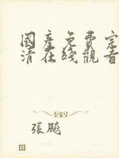 国产免费完整高清在线观看