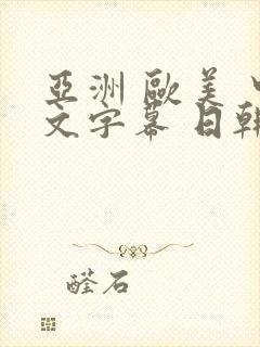 亚洲 欧美 中文字幕 日韩