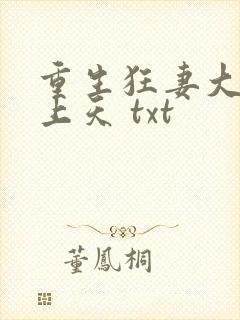 重生狂妻大佬宠上天 txt